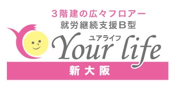 就労継続支援B型ユアライフ新大阪