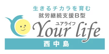 就労継続支援B型ユアライフ西中島