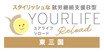 就労継続支援B型ユアライフリロード