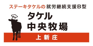 就労継続支援B型タケル中央牧場