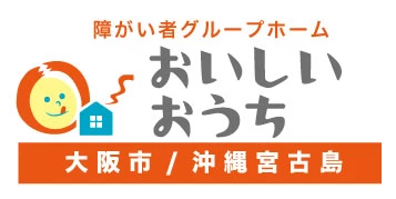 障がい者グループホームおいしいおうち