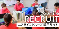 ユアライフグループ採用サイト