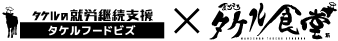 タケルフードビズ×タケル食堂