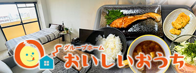 おいしいおうち