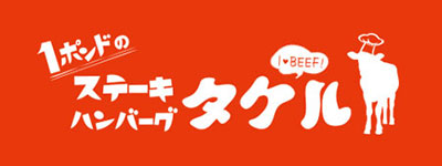 1ポンドのステーキハンバーグタケル